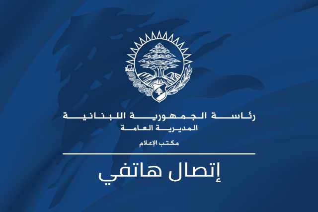 الرئيس عون اكد لوزير الخارجية الاميركية ضرورة بذل الجهود الممكنة للتوصل إلى وقف لإطلاق النار